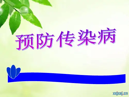 北师大七年级生物下册 第13章第二节 预防传染病