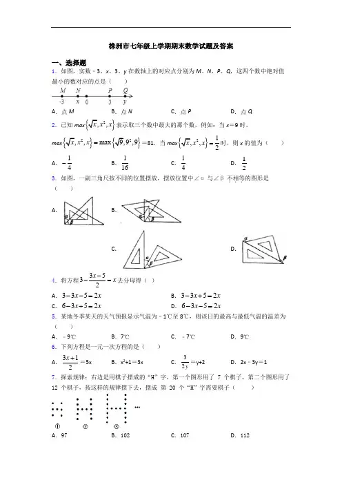 株洲市七年级上学期期末数学试题及答案