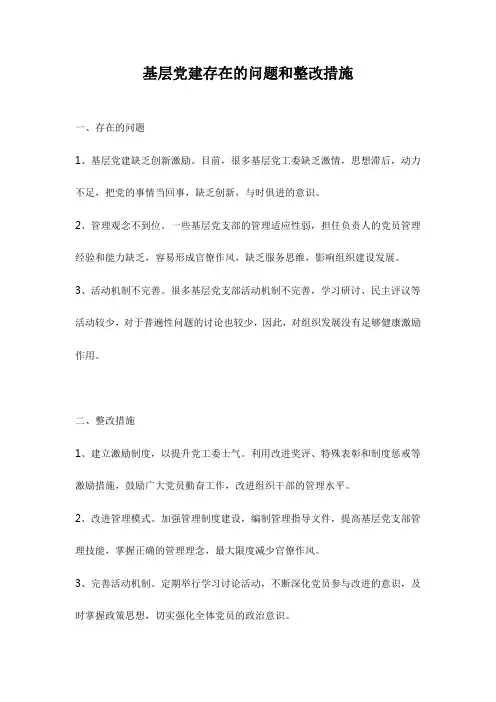 基层党建存在的问题和整改措施