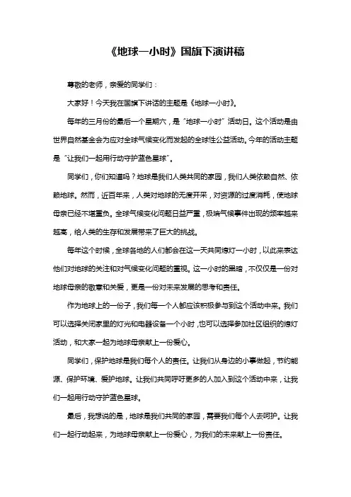 《地球一小时》国旗下演讲稿