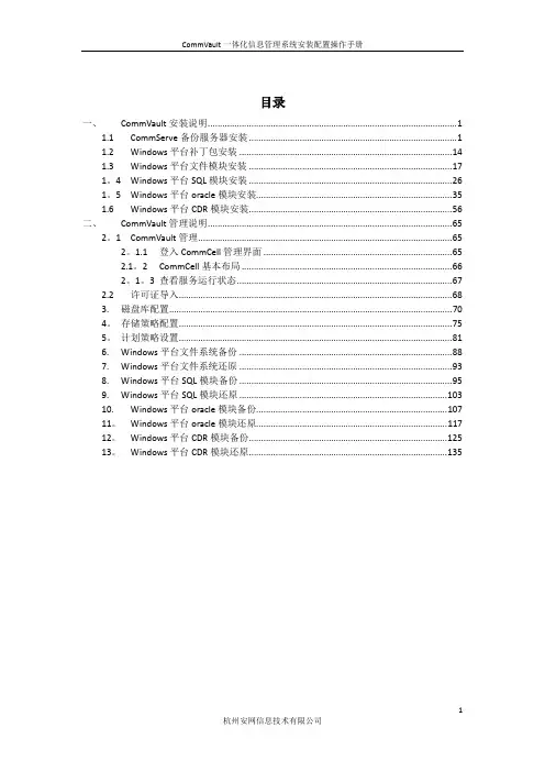 CommVault一体化信息管理系统安装配置操作手册