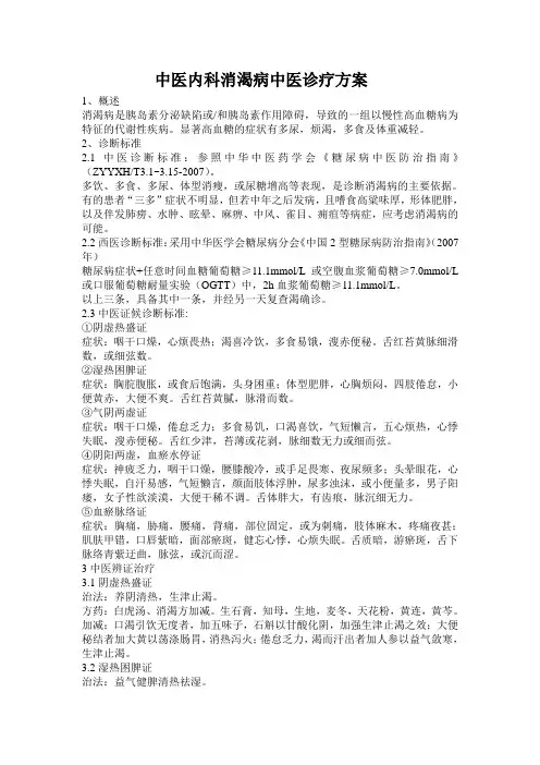 中医内科消渴病中医诊疗方案
