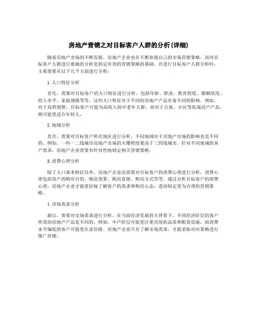 房地产营销之对目标客户人群的分析{详细}