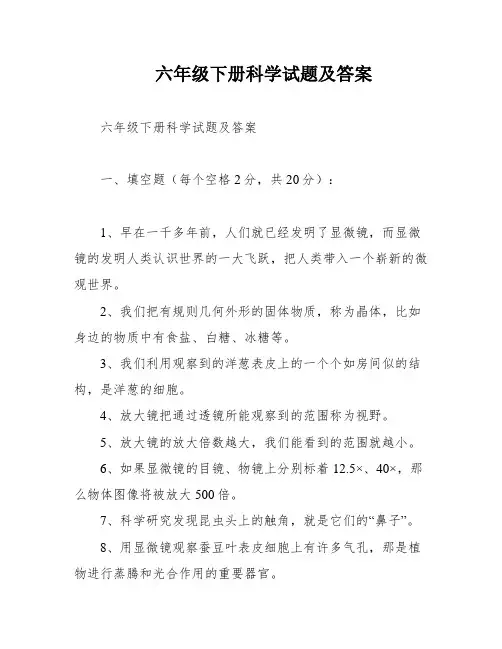 六年级下册科学试题及答案