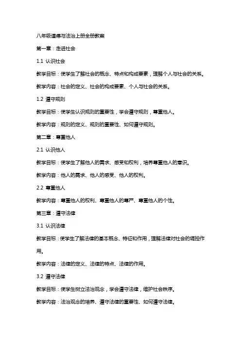 八年级道德与法治上册全册教案