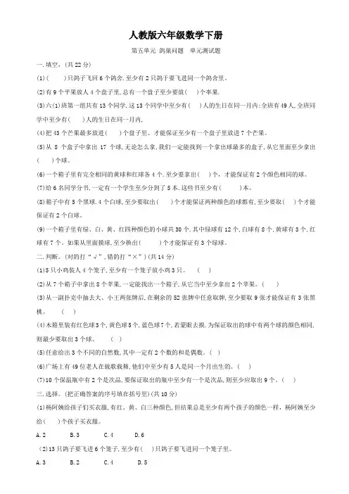 人教版六年级下册数学    第五单元    数学广角   鸽巢问题   单元测试题