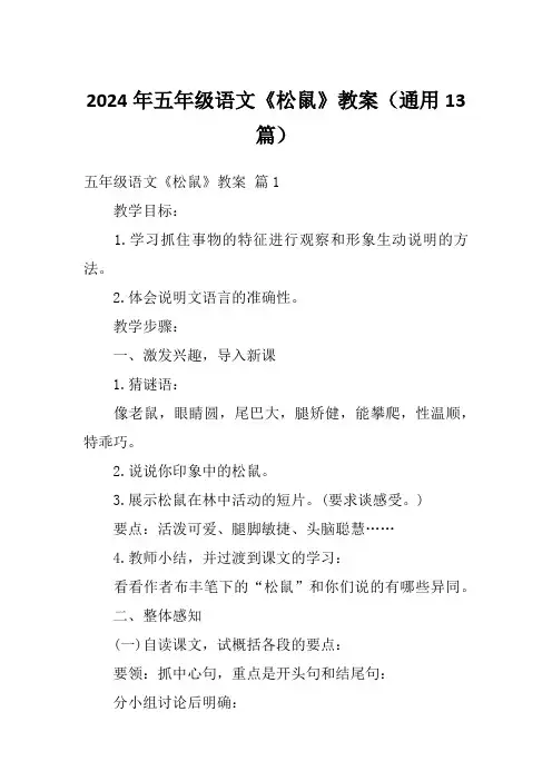 2024年五年级语文《松鼠》教案(通用13篇)