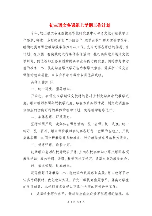 初三语文备课组上学期工作计划与初中2016学生会工作计划汇编