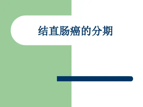 胃肠癌的TNM分期