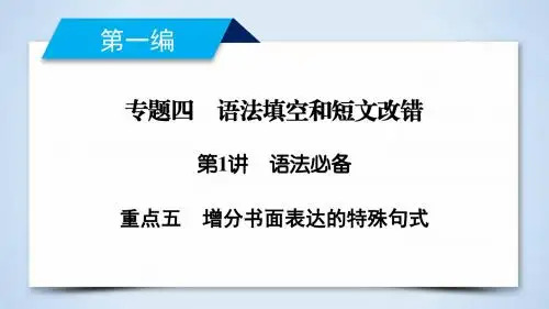 2019年高考英语二轮专题复习课件：专题4 语法填空和短文改错 重点5