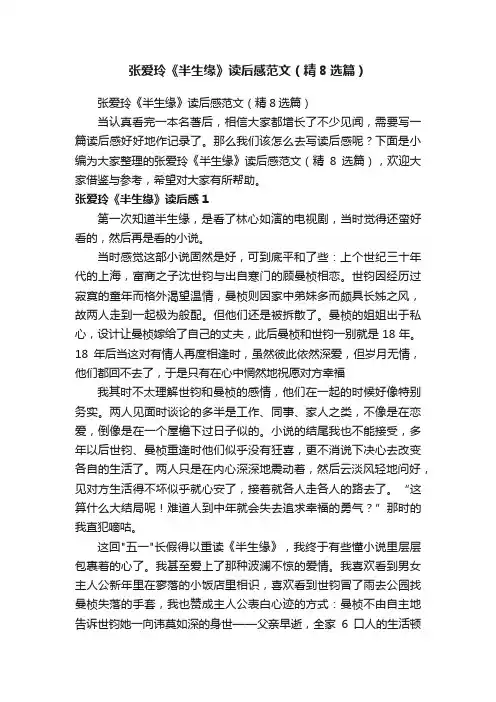 张爱玲《半生缘》读后感范文（精8选篇）