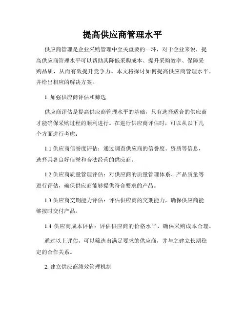 提高供应商管理水平