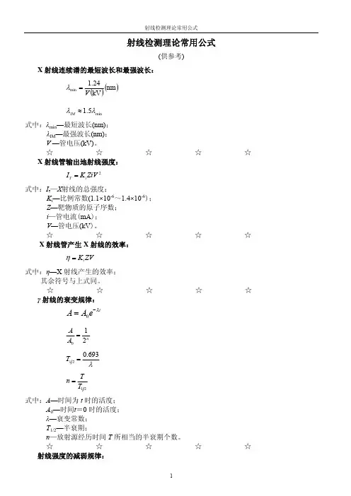 射线检测理论常用公式