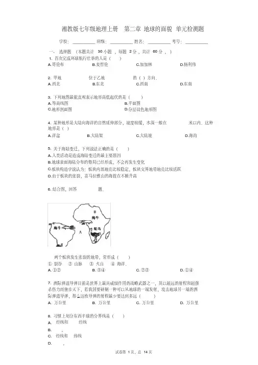 湘教版七年级地理上册_第二章_地球的面貌_单元检测题(有答案)