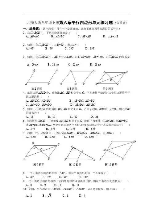 北师大版八年级数学下册第六章 平行四边形 单元练习题