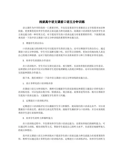 浅谈高中语文课前口语五分钟训练
