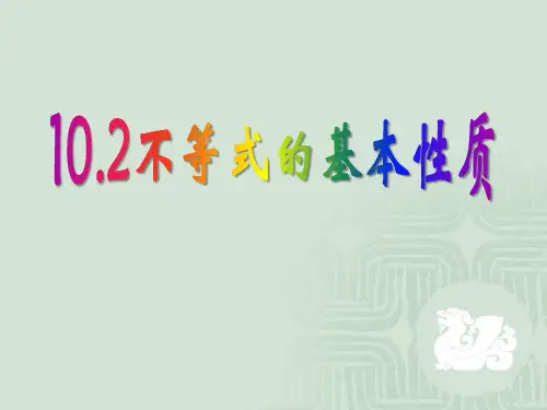 《不等式的基本性质》PPT