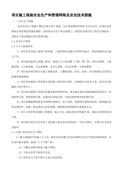 施工现场安全生产管理网络及安全技术措施
