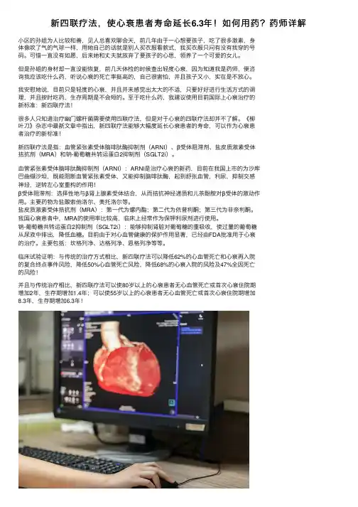 新四联疗法，使心衰患者寿命延长6.3年！如何用药？药师详解