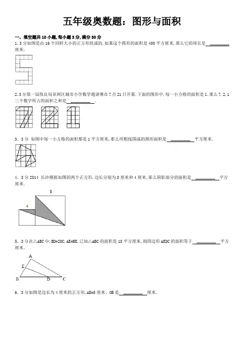 五年级奥数题图形与面积含详细答案