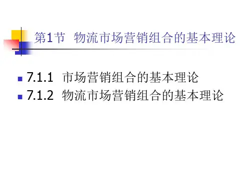物流市场营销组合策略