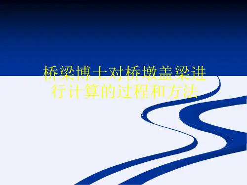 桥梁博士对桥墩盖梁进行计算的过程和方法[详细]