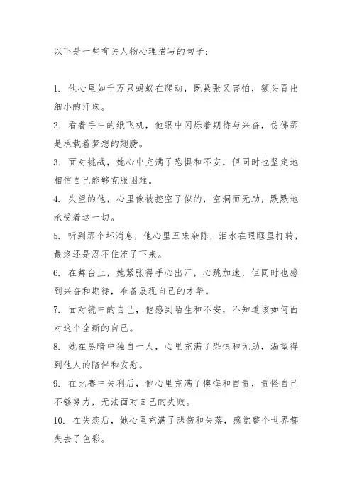 有关人物心理描写的句子
