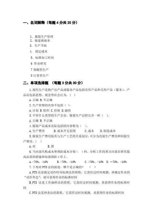 服装生产管理题库