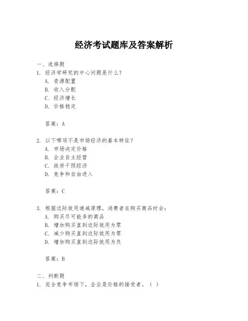 经济考试题库及答案解析