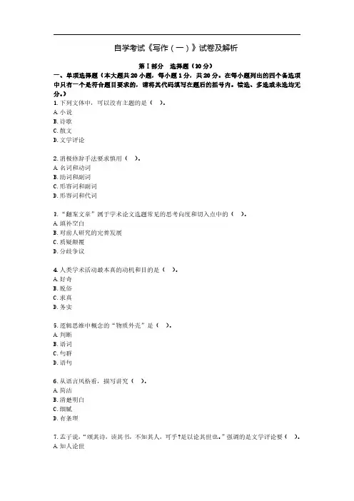 自学考试《写作(一)》试卷及解析
