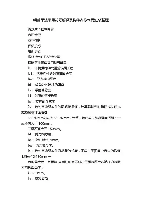 钢筋平法常用符号解释及构件名称代码汇总整理