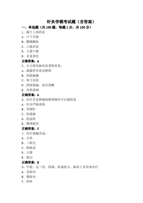 针灸学模考试题(含答案)