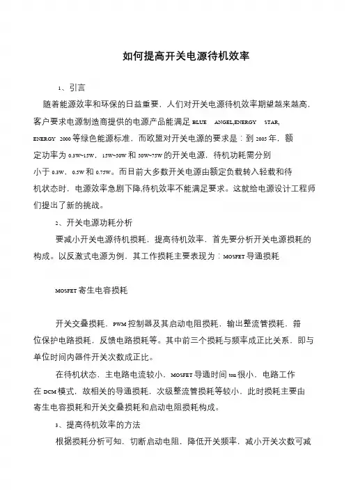 如何提高开关电源待机效率