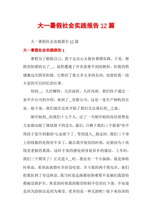 大一暑假社会实践报告12篇