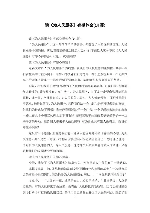 读《为人民服务》有感体会(14篇)