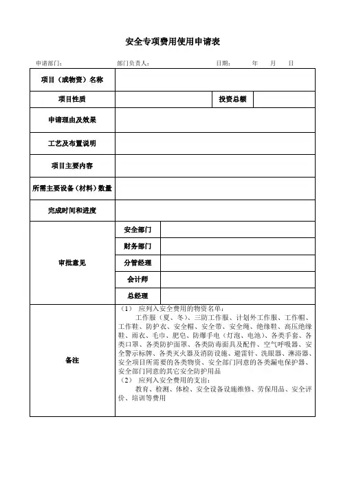 11安全生产费用使用申请表