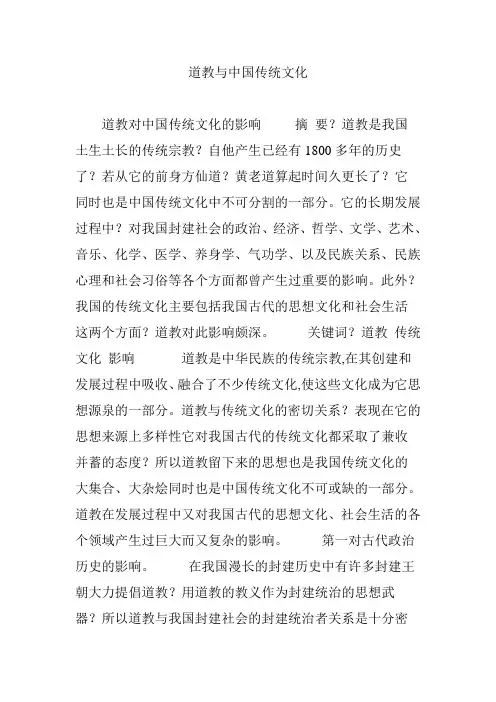 道教与中国传统文化