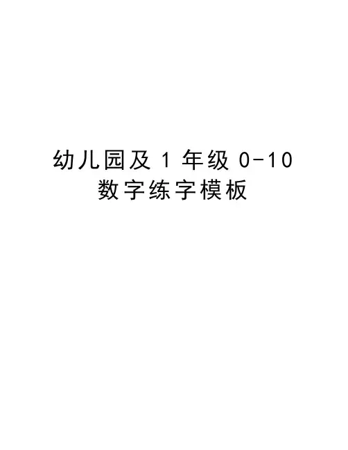 幼儿园及1年级0-10数字练字模板知识讲解