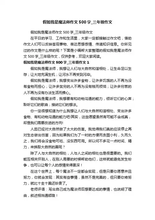 假如我是魔法师作文500字_三年级作文
