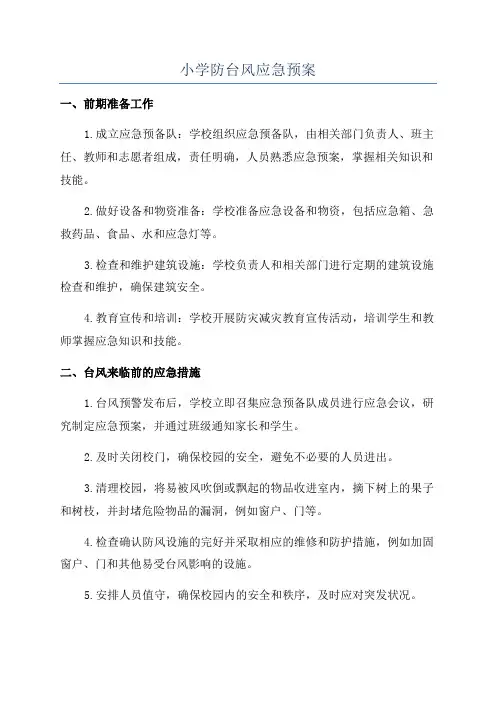 小学防台风应急预案