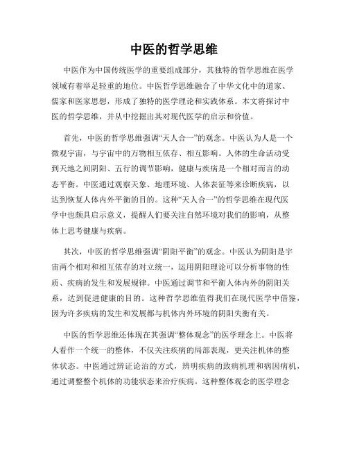 中医的哲学思维