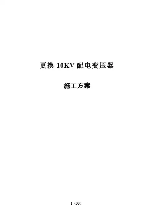 更换10KV配电变压器施工方案