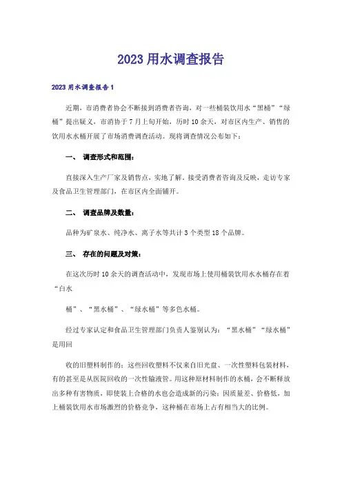 2023用水调查报告_8