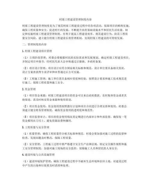 村级工程建设管理制度内容