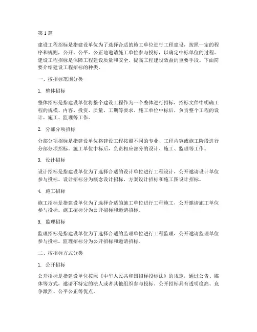 简述建设工程招标种类(3篇)