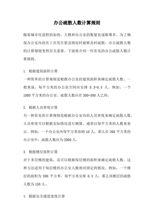 办公疏散人数计算规则