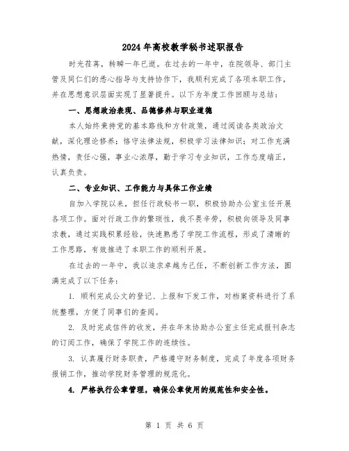 2024年高校教学秘书述职报告（三篇）