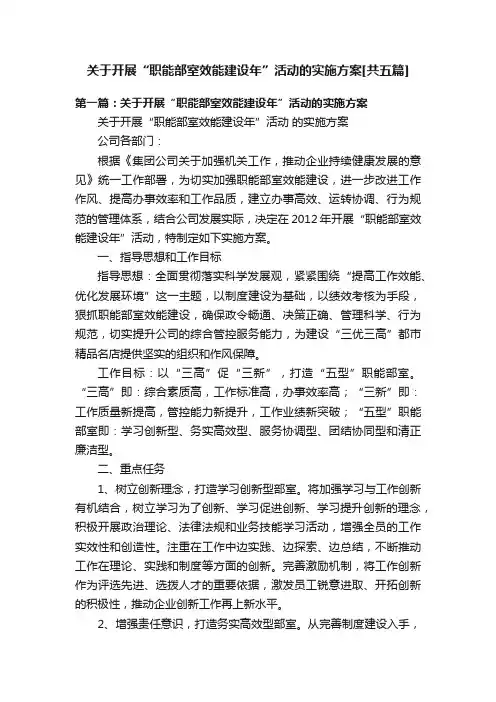 关于开展“职能部室效能建设年”活动的实施方案[共五篇]