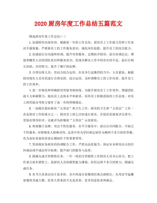 2020厨房年度工作总结五篇范文