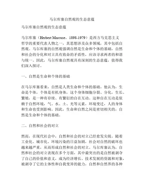 马尔库塞自然观的生态意蕴
